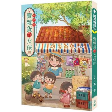 賣雜貨的女孩︰勵志與成長的溫情故事