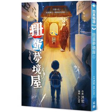 扭蛋夢境屋1︰十元換一場夢，長大一點點。