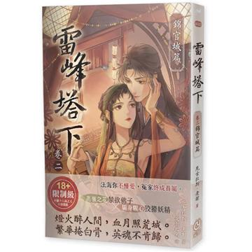 雷峰塔下卷二錦官城篇︰她是妖，他是佛。可真正該怕的，從來不是愛，而是動了情後，誰先瘋了。