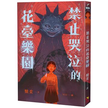 禁止哭泣的花臺樂園︰為了讓全家人都幸福，妳必須學會微笑，哪怕嘴唇已被撕裂（首刷限定版）