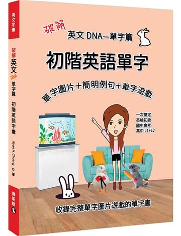 破解英文DNA單字篇—初階英語單字