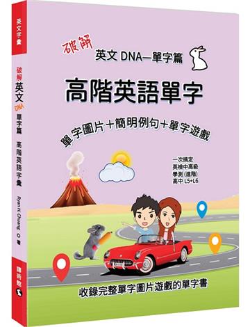 破解英文DNA單字篇—高階英語單字
