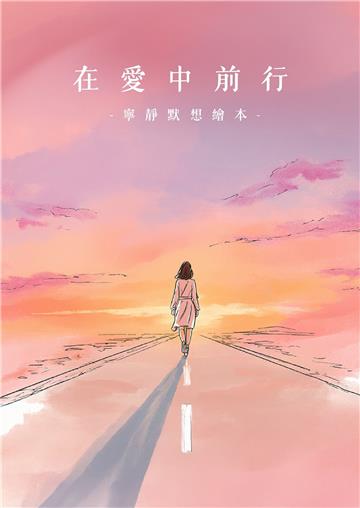 在愛中前行：寧靜默想繪本