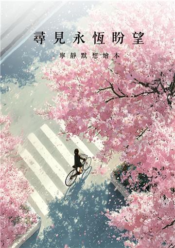 尋見永恆盼望：寧靜默想繪本