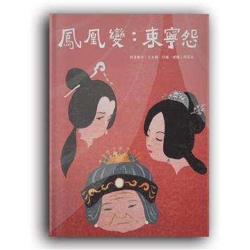 鳳凰變：東寧怨