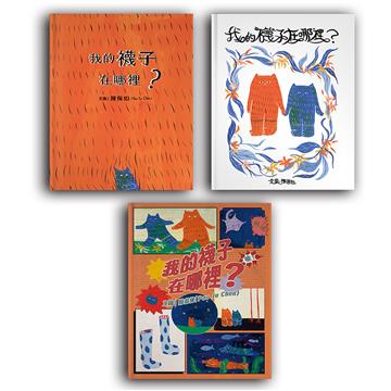 我的襪子在哪裡（三款首刷限定書衣隨機出貨）