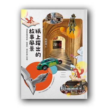 紙上躍出的故事風景︰漫遊美國博物館、圖書館、書店的童心空間