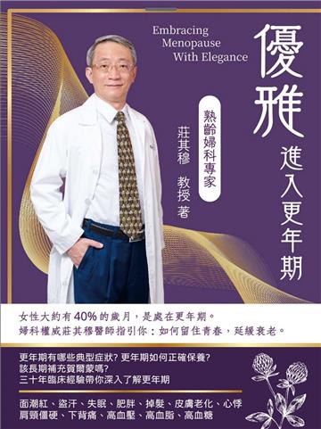 優雅進入更年期：留住青春、延緩衰老
