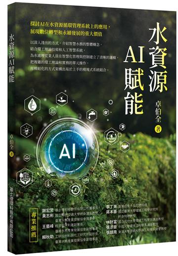 水資源AI賦能