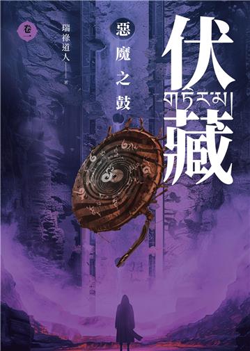 伏藏（卷1）：惡魔之鼓
