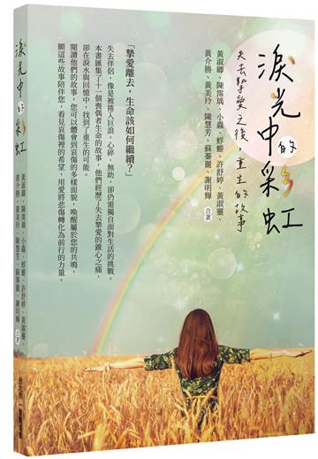 淚光中的彩虹：失去摯愛之後，重生的故事