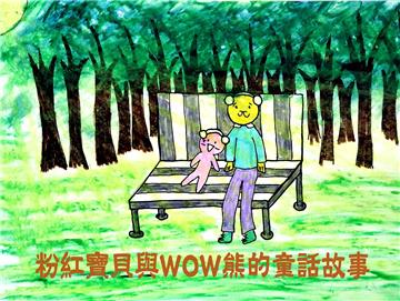 粉紅寶貝與WOW熊的童話故事