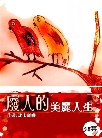 廢人的美麗人生(限)