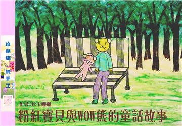 粉紅寶貝與WOW熊的童話故事(純手工 珍藏版)