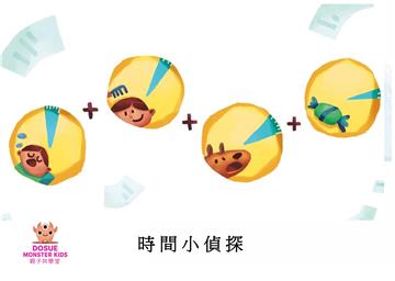 時間小偵探
