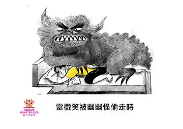 當微笑被幽幽怪偷走時