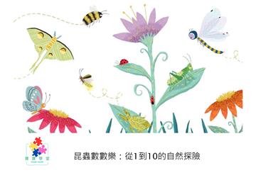 昆蟲數數樂：從1到10的自然探險