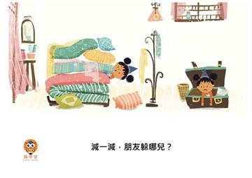 減一減，朋友躲哪兒？