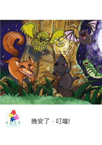 晚安了，叮噹！