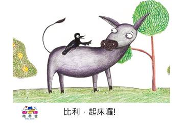 比利，起床囉！