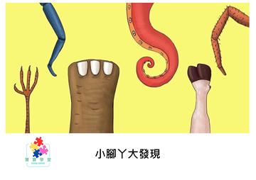 小腳丫大發現【有聲】