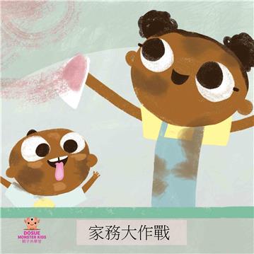 家務大作戰【有聲】
