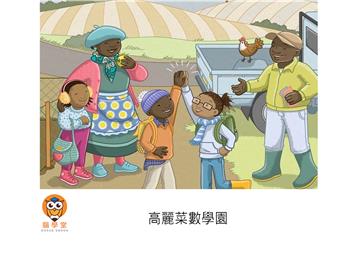高麗菜數學園【有聲】