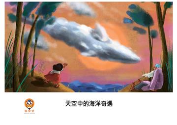 天空中的海洋奇遇【有聲】