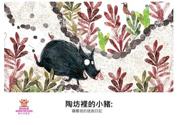 陶坊裡的小豬：羅麗塔的逃跑日記【有聲】