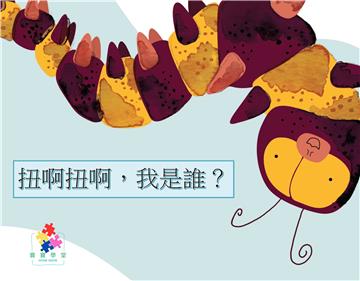扭啊扭啊，我是誰？【有聲】