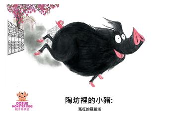 陶坊裡的小豬：冤枉的羅麗塔【有聲】