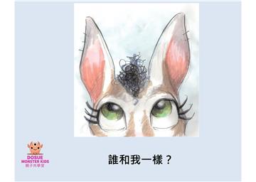 誰和我一樣？【有聲】