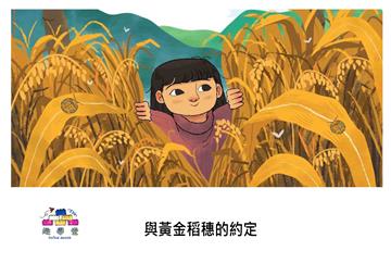 與黃金稻穗的約定【有聲】