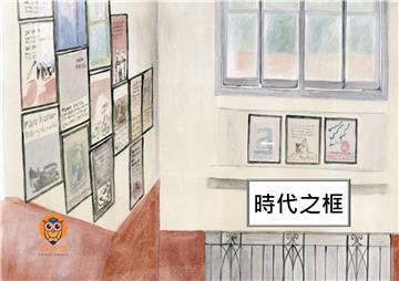 時代之框【有聲】