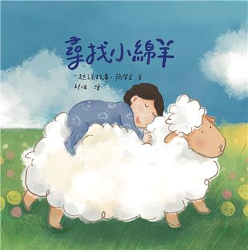 尋找小綿羊