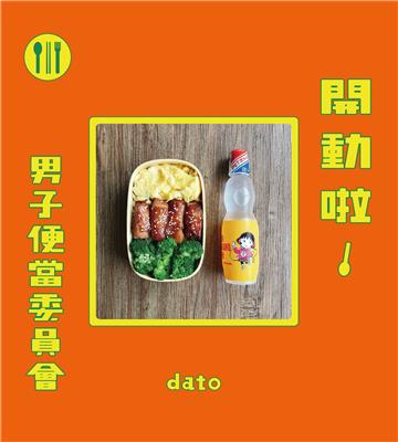 開動啦！男子便當委員會