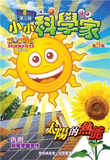 小小科學家．第二级（9）：太陽的熱能