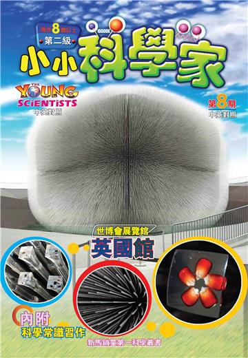 小小科學家．第二级（8）：世博會展覽館【英國館】