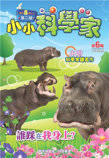 小小科學家．第二级（6）：誰踩在我身上？
