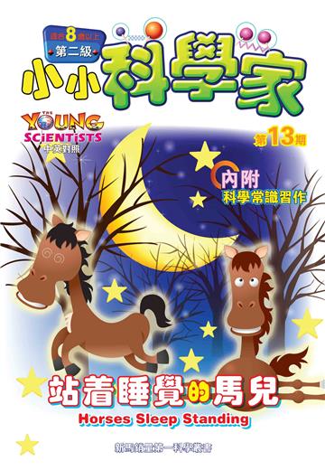 小小科學家．第二级（13）：站着睡覺的馬兒