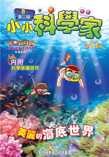 小小科學家．第二级（11）：美麗的海底世界