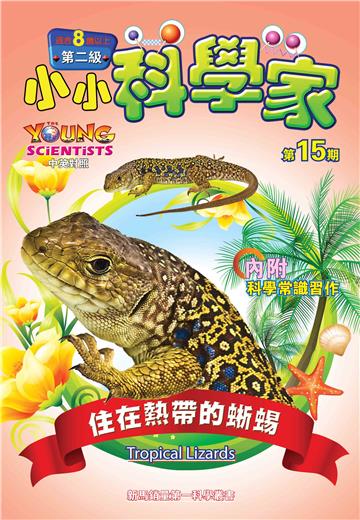 小小科學家．第二级（15）：住在熱帶的蜥蜴