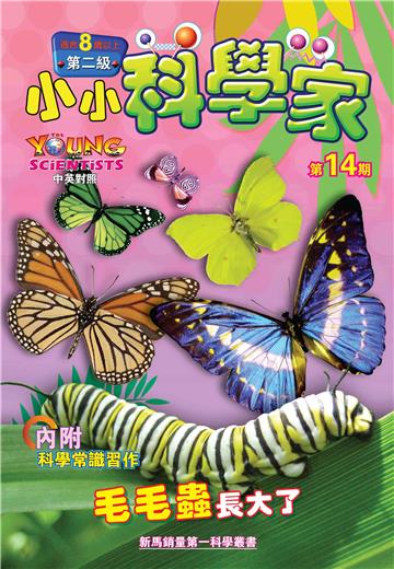 小小科學家．第二级（14）：毛毛蟲長大了