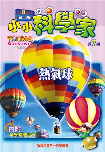 小小科學家．第二级（7）：熱氣球