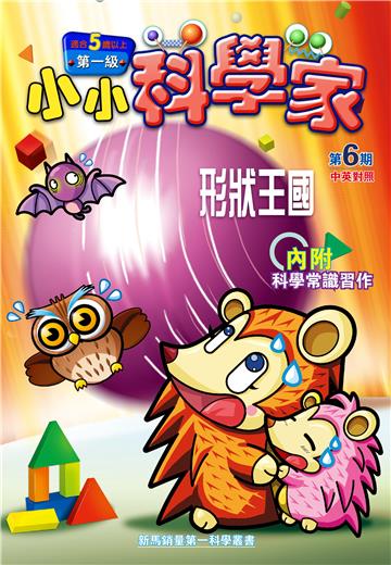 小小科學家．第一级（6）：形狀王國