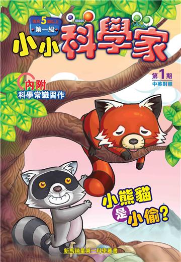 小小科學家．第一级（1）：小熊貓是小偷？