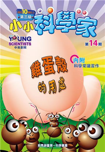 小小科學家．第三级（14）：雞蛋殼嘚的用處