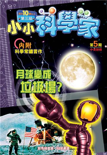 小小科學家．第三级（5）：月球變成垃圾場？