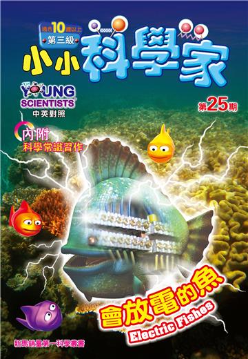 小小科學家．第三级（25）：會放電的魚