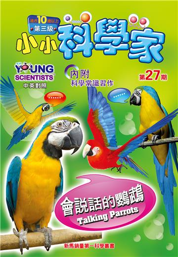 小小科學家．第三级（27）：會説話的鸚鵡